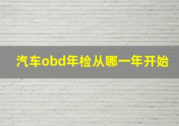 汽车obd年检从哪一年开始