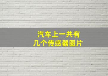 汽车上一共有几个传感器图片