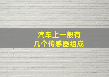 汽车上一般有几个传感器组成