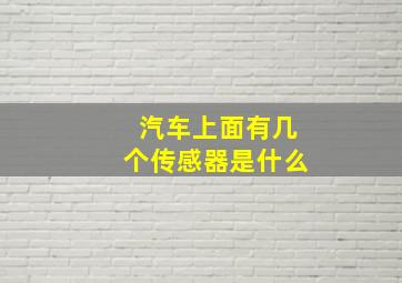 汽车上面有几个传感器是什么