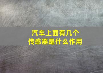 汽车上面有几个传感器是什么作用