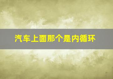 汽车上面那个是内循环