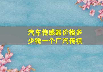 汽车传感器价格多少钱一个广汽传祺