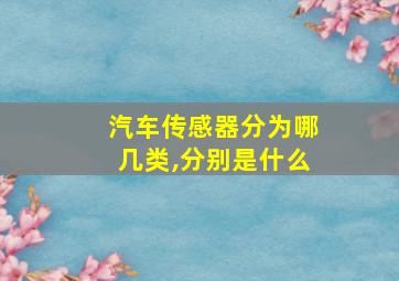 汽车传感器分为哪几类,分别是什么