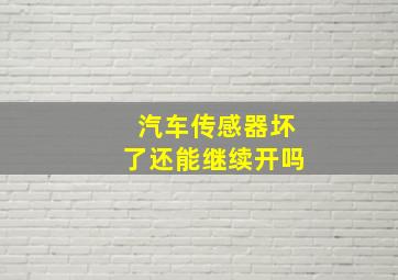 汽车传感器坏了还能继续开吗