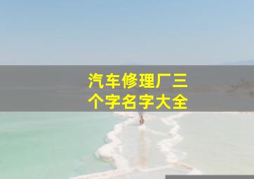 汽车修理厂三个字名字大全