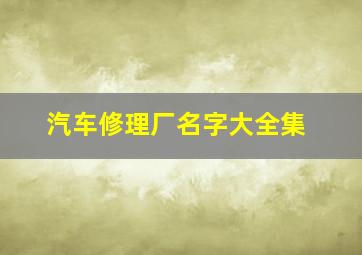 汽车修理厂名字大全集