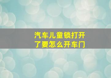 汽车儿童锁打开了要怎么开车门