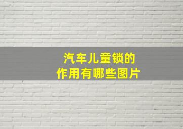 汽车儿童锁的作用有哪些图片