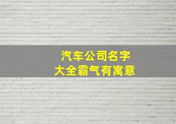 汽车公司名字大全霸气有寓意