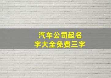 汽车公司起名字大全免费三字