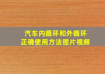 汽车内循环和外循环正确使用方法图片视频