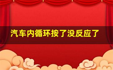 汽车内循环按了没反应了