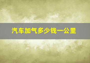 汽车加气多少钱一公里