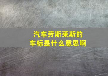 汽车劳斯莱斯的车标是什么意思啊