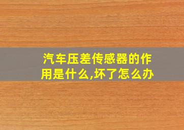 汽车压差传感器的作用是什么,坏了怎么办