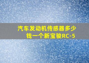 汽车发动机传感器多少钱一个新宝骏RC-5