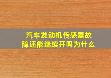 汽车发动机传感器故障还能继续开吗为什么