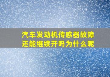 汽车发动机传感器故障还能继续开吗为什么呢