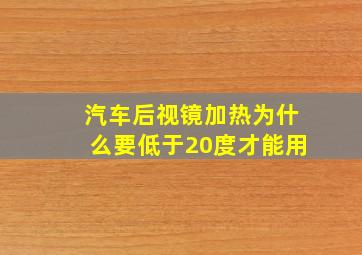 汽车后视镜加热为什么要低于20度才能用