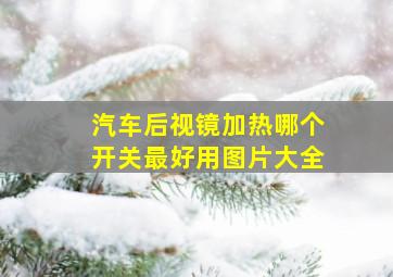 汽车后视镜加热哪个开关最好用图片大全