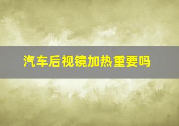 汽车后视镜加热重要吗