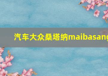 汽车大众桑塔纳maibasang