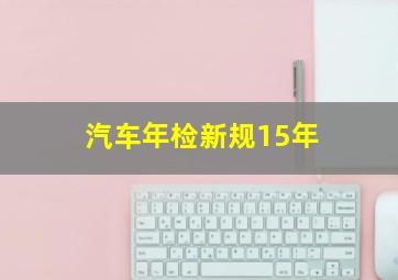 汽车年检新规15年