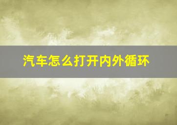 汽车怎么打开内外循环