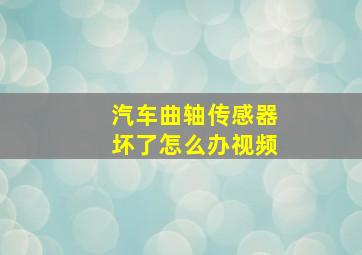 汽车曲轴传感器坏了怎么办视频