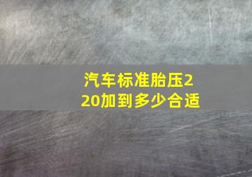 汽车标准胎压220加到多少合适