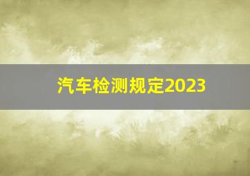 汽车检测规定2023