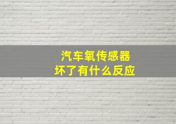 汽车氧传感器坏了有什么反应