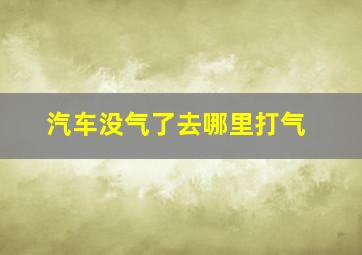 汽车没气了去哪里打气