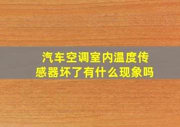 汽车空调室内温度传感器坏了有什么现象吗