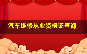 汽车维修从业资格证查询