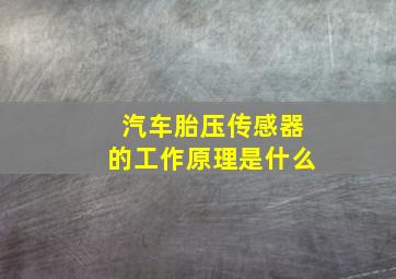 汽车胎压传感器的工作原理是什么