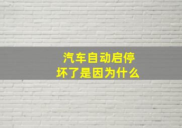 汽车自动启停坏了是因为什么