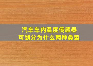 汽车车内温度传感器可划分为什么两种类型