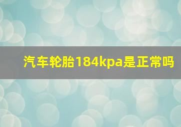 汽车轮胎184kpa是正常吗