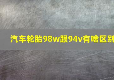 汽车轮胎98w跟94v有啥区别