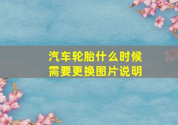 汽车轮胎什么时候需要更换图片说明