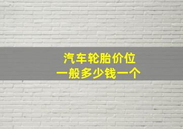 汽车轮胎价位一般多少钱一个