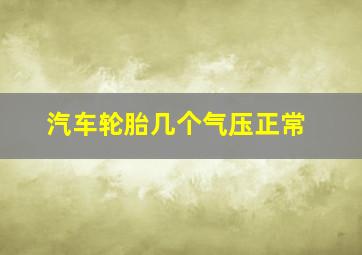 汽车轮胎几个气压正常