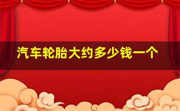 汽车轮胎大约多少钱一个