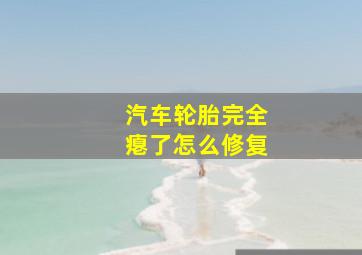 汽车轮胎完全瘪了怎么修复