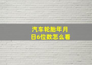 汽车轮胎年月日6位数怎么看