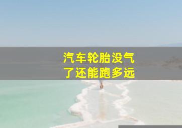 汽车轮胎没气了还能跑多远