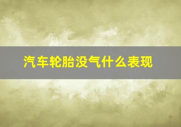 汽车轮胎没气什么表现