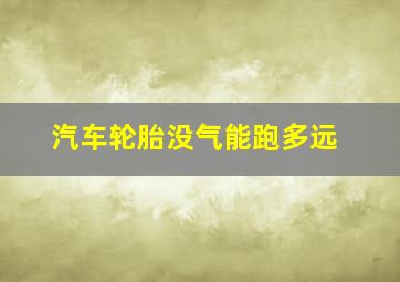 汽车轮胎没气能跑多远